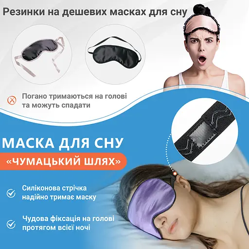 Маска для сна шелк «Чумацький Шлях» с нескользящей резинкой в Подарочной упаковке Лаванда (1170-02) - фото 7