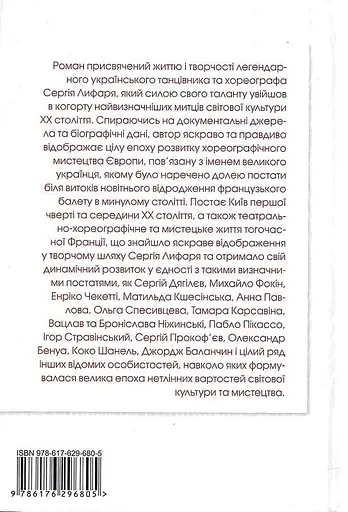 Книга Сергій Лифар. Біографія. Політ під крилом Ікара - Роман Береза (Апріорі) - фото 2