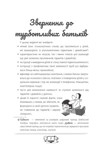 Діти та ґаджети. Секрети розумного спілкування - фото 6