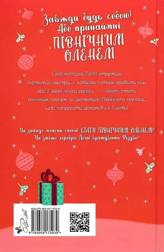 Мопс, який хотів стати північним оленем - Белла Свіфт - фото 2