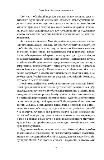 Від нуля до одиниці! Нотатки про стартапи, або Як створити майбутнє - фото 13