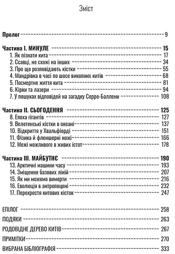 Підглядаючи за китами. Минуле, сьогодення та майбутнє найбільших у світі тварин - фото 11