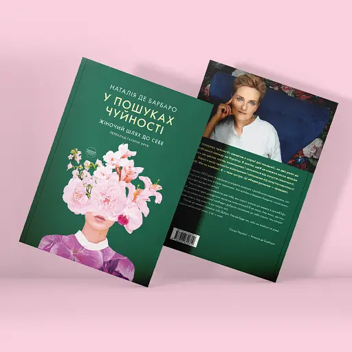 У пошуках чуйності. Жіночий шлях до себе - фото 5
