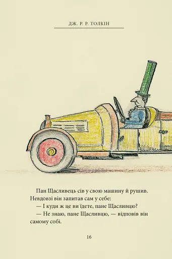 Пан Щасливець - фото 12