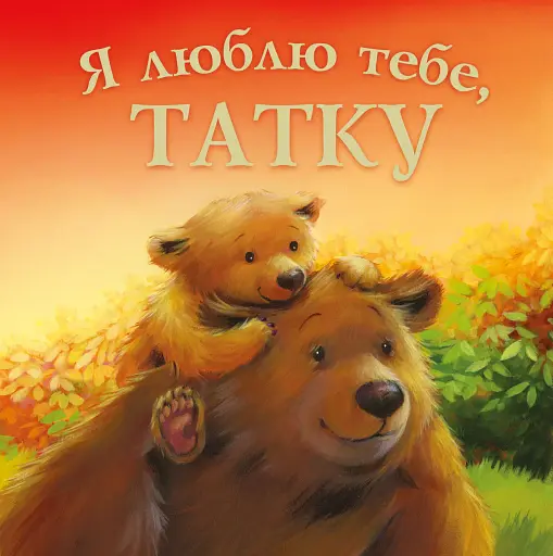 Я люблю тебе, татку - Мелані Джойс - фото 1