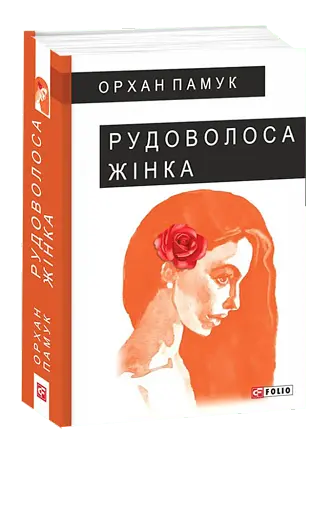 Рудоволоса жінка