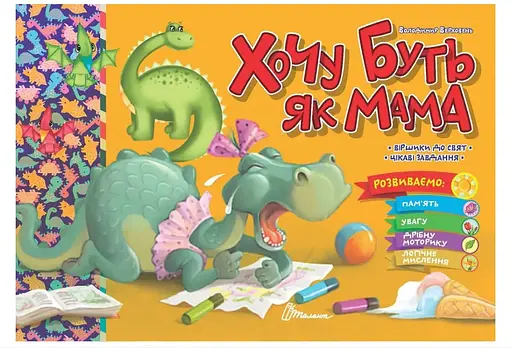 Праздничные: Хочу быть как мама (на украинском)