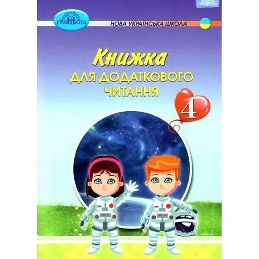 Книга для дополнительного чтения. 4 класс