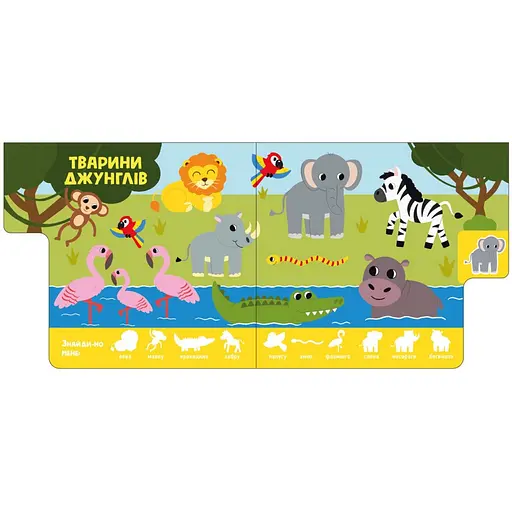Дитяча книжечка "Звірятка" Ранок 1710003 серія "Знайди мене!" - фото 3