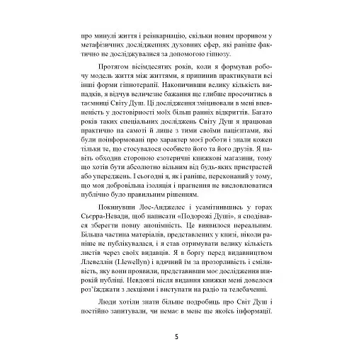 Призначення Душі. Життя між життями - фото 5