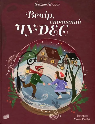 Вечір, сповнений чудес