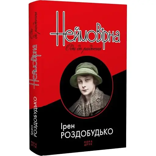 Книга Неймовірна. Ода до радості - Ірен Роздобудько (Нора-Друк)