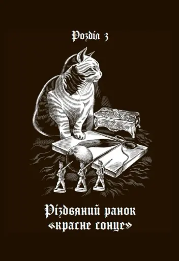 Дари волхвів. Історії під різдвяні дзвони - фото 18