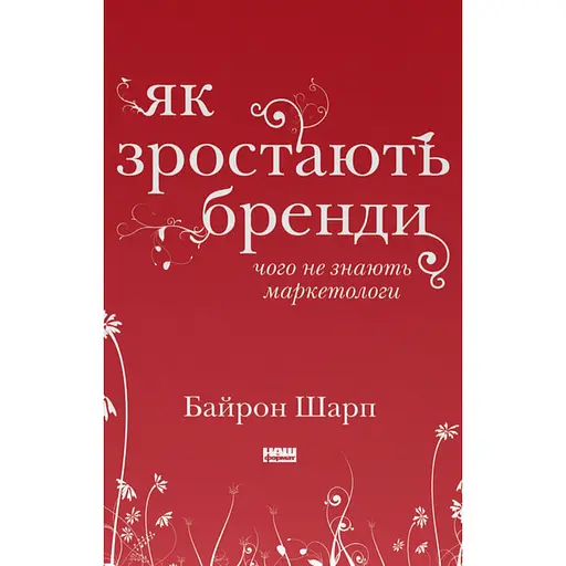 Як зростають бренди: чого не знають маркетологи - Байрон Шарп