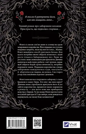 Руїна троянд. Ласі темні казки. Книга 1 - фото 2