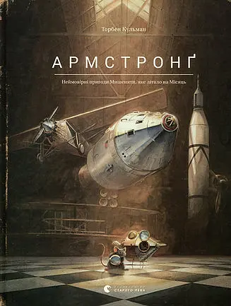 Армстронґ. Неймовірні пригоди Мишеняти, яке літало на Місяць - Торбен Кульман