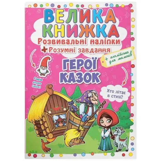 Книга Велика книжка. Розвивальні наліпки. Розумні завдання. Герої казок. 3091 - фото 1