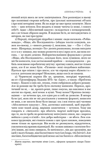 Книга Абсолютний вакуум. Уявна величина. Провокація. Шестикнижжя Лемове: Том 3 - С. Лем - фото 6