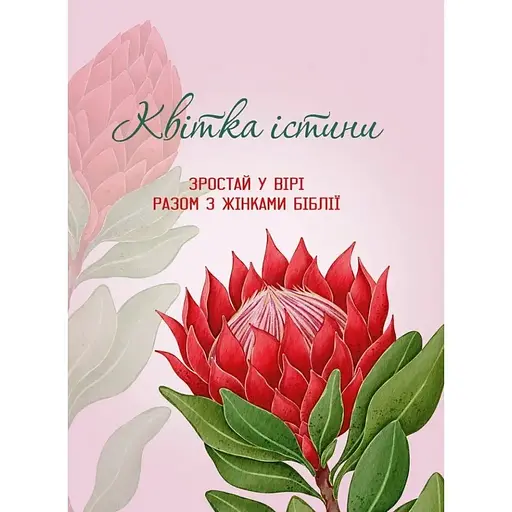 Ежедневник Свічадо Цветок истины. Расти в вере вместе с женщинами Библии красный