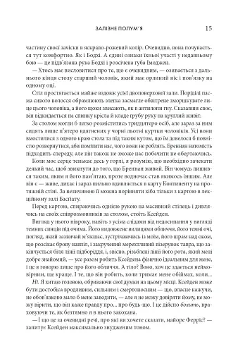 Залізне полум’я. Емпіреї. Книга 2 - фото 6