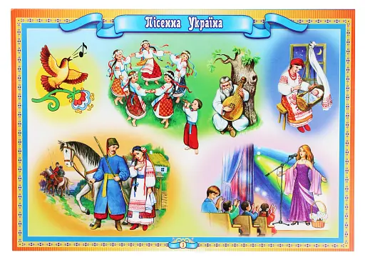 Демостраційний матеріал. Моя країна - Україна - фото 4
