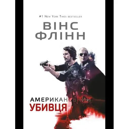 Книга Американський убивця - Вінс Флінн (BookChef) - фото 1