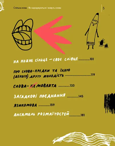 Спільна мова. Як народжуються і живуть слова - фото 5