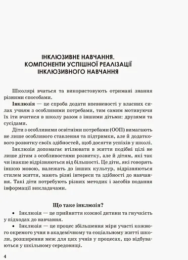 Інклюзивна освіта. Методичні рекомендації для педагогів загальноосвітніх навчальних закладів - фото 2