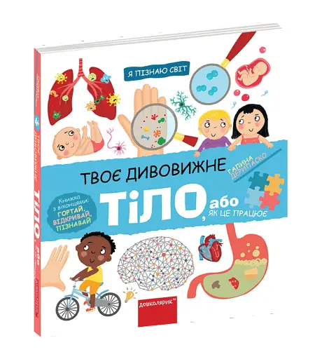 Твоє дивовижне тіло.