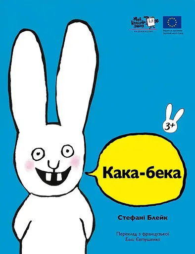 Кака-бека - Стефані Блейк - фото 1