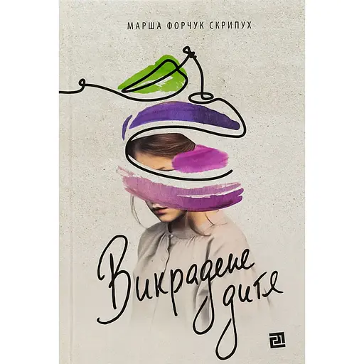 Викрадене дитя - Марша Форчук Скрипух