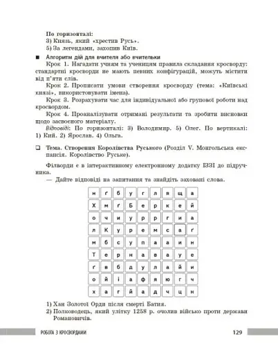 Освіта сьогодення. Універсальні інтерактивні методи роботи на уроках історії 6-8 клас - фото 22