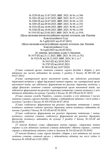 Митний кодекс України. Науково-практичний коментар. Станом на 25 жовтня 2024 року - фото 38