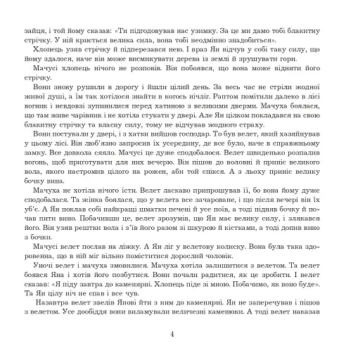 Ян, що не знав страху. Казки лужицьких сербів - фото 3