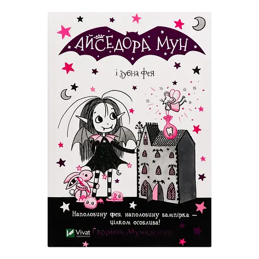 Айседора Мун і зубна фея - Мункастер Г. - фото 1