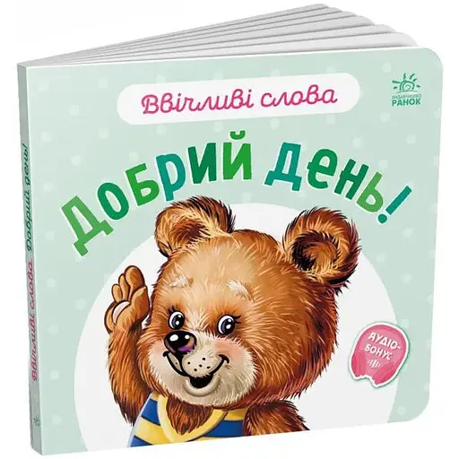 Книга Добрий день! Ввічливі слова. Автор - Григорій Меламед (Ранок) - фото 1