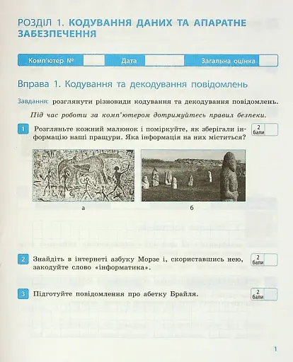 Інформатика. 8 клас. Робочий зошит до підручника Бондаренко О.О., Ластовецького В.В., Пилипчука О.П., Шестопалова Є.А. - фото 2