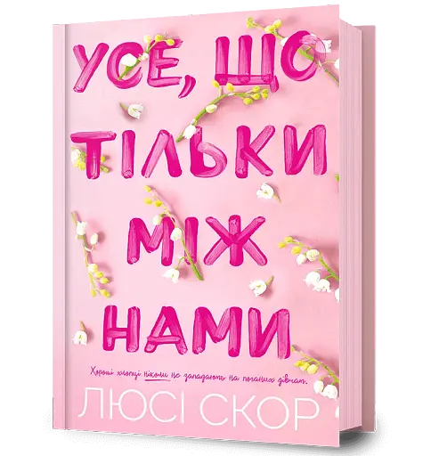 Усе, що тільки між нами - фото 2