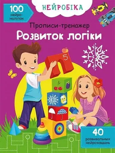 Книга Нейробіка. Прописи-тренажер. Розвиток логіки. 100 нейроналіпок 1265 (9786175471265) - фото 1