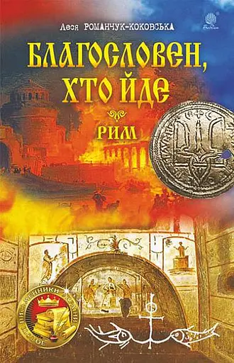 Благословен, хто йде. Кн.4-5