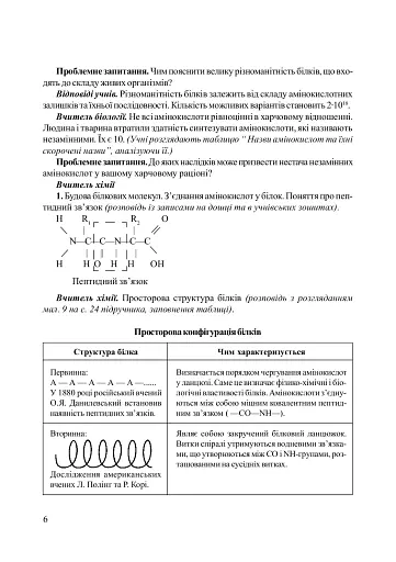 Нестандартні уроки з біології. Посібник для вчителя - фото 5