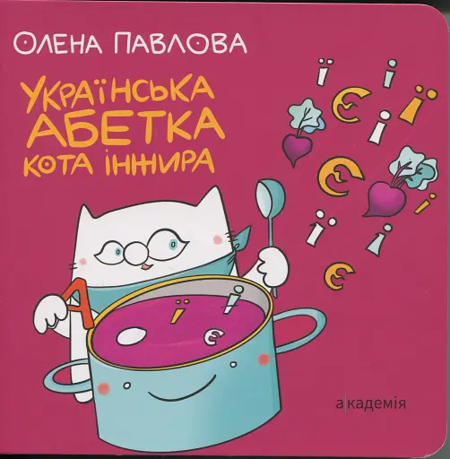 Українська Абетка кота Інжира