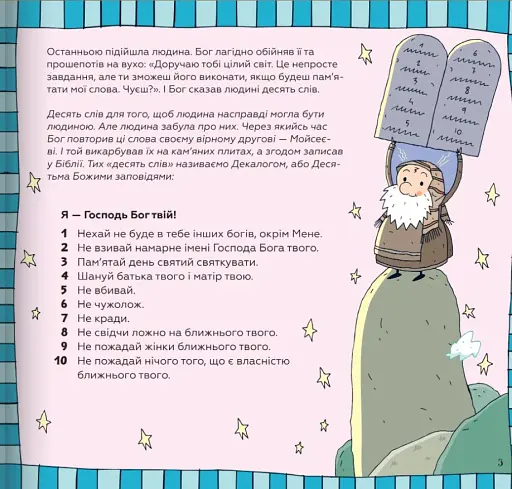 Десять Божих заповідей. Історії для дітей - фото 3