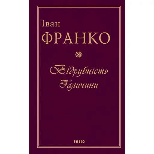 Відрубність Галичини - фото 1