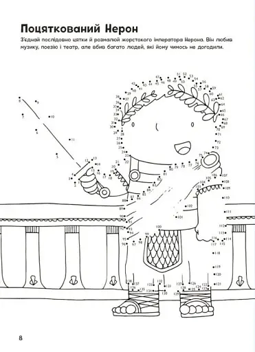 Пригоди римлян. Книжка із завданнями - фото 9
