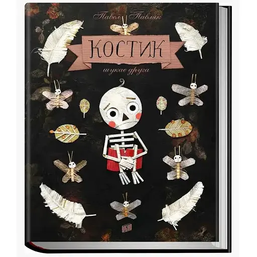 Книга Костик шукає друга. Автор - Павел Павляк (Урбіно) - фото 1