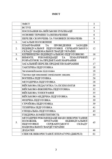 Програма індивідуальної підготовки сержантського складу Національної гвардії України - фото 2