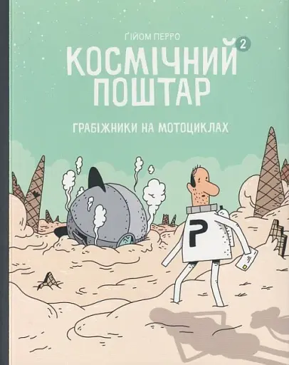 Космічний поштар. Том 2. Грабіжники на мотоциклах