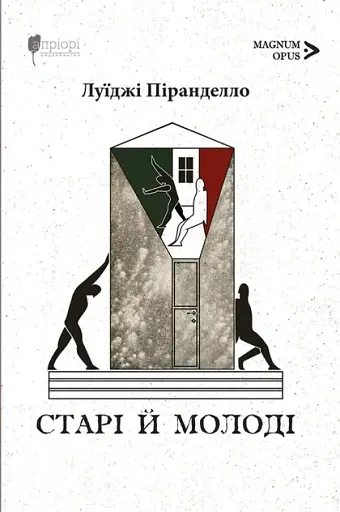 Старі й молоді - Луїджі Піранделло