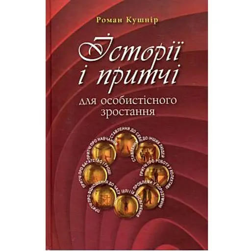 Історії і притчі для особистісного зростання. Частина 1